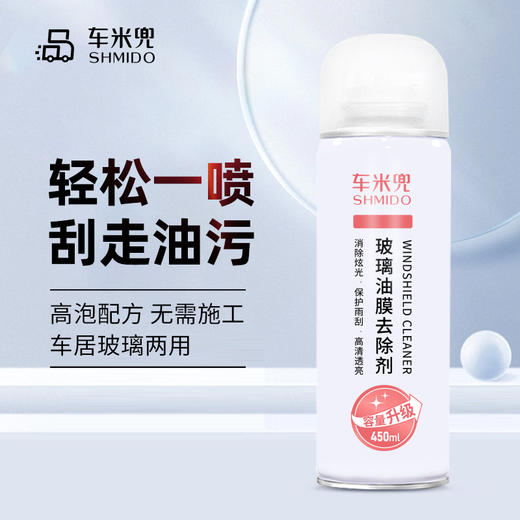 【溶解鸟粪虫胶】车米兜前挡玻璃油膜去除剂 去污泡沫白色版 油膜清除剂 去油膜清洁二合一 450ml/瓶 商品图0