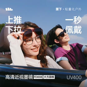 【蕉下精选】蕉下大方圆框折叠近视墨镜FD00826