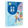 义务教育教科书 艺术·音乐 八年级下册（简谱） 商品缩略图0