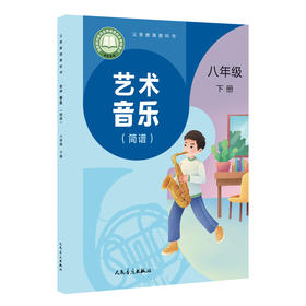 义务教育教科书 艺术·音乐 八年级下册（简谱）