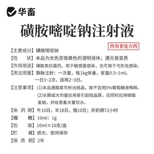 华畜磺胺嘧啶钠注射液10ml*10支 弓形体 脑炎形链球菌 呼吸急促 猪副伤寒 畜用 商品图3
