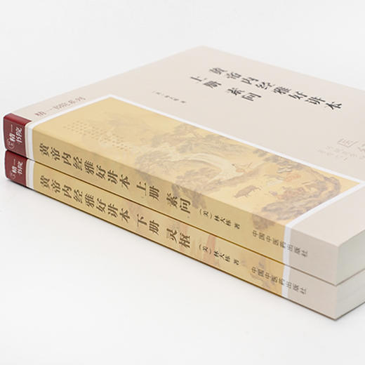 精一书院系列《黄帝内经雅好讲本》上下册《素问》+《灵枢》 商品图4