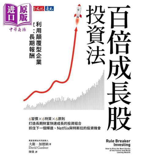 预售 【中商原版】百倍成长股投资法 利用颠覆型企业放大长期报酬 港台原版 大卫加德纳 天下文化 商品图1