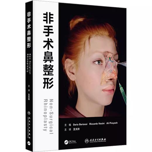 非手术鼻整形 王太玲美学评估术前手术设计解剖注射要点 商品图0