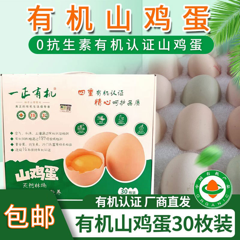 【厂商直发】有机山鸡蛋30枚无抗无农残散养新鲜土鸡蛋有机认证
