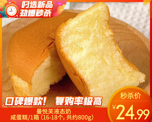 曼悦芙液态奶咸蛋糕/1箱（16-18个，共约800g）生产日期：4月1日左右 商品图0