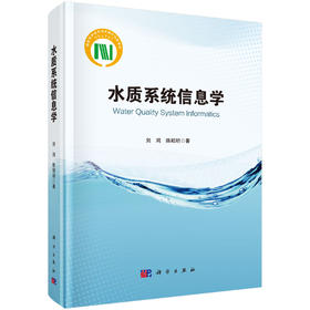 水质系统信息学