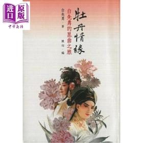 【中商原版】牡丹情缘——白先勇的昆曲之旅 港台艺术原版 白先勇 天地图书出版