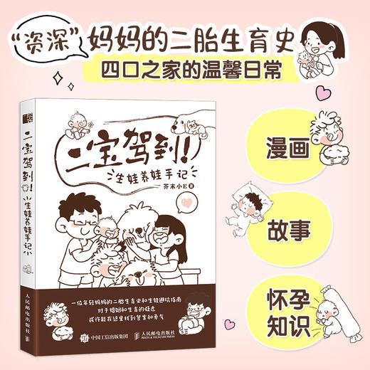 二宝驾到 生娃养娃手记 芥末小E年轻妈妈二胎生育漫画绘本手记 怀孕生娃生育指示孕期护理宝宝辅食 专业人士审稿和顾问 商品图0