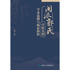 闽派郭氏中医儿科学术思想与临证治验 商品缩略图1