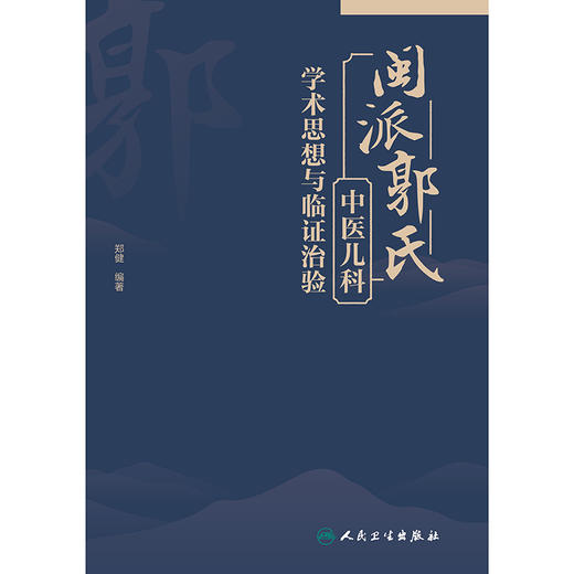 闽派郭氏中医儿科学术思想与临证治验 商品图1