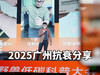 2025广州分享会 商品缩略图0