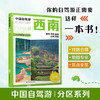 2026版中国自驾游地图集 全国分区自驾旅游精选路线 西南 商品缩略图0