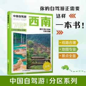 2026版中国自驾游地图集 全国分区自驾旅游精选路线 西南