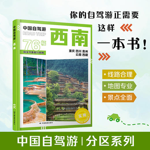 2026版中国自驾游地图集 全国分区自驾旅游精选路线 西南 商品图0