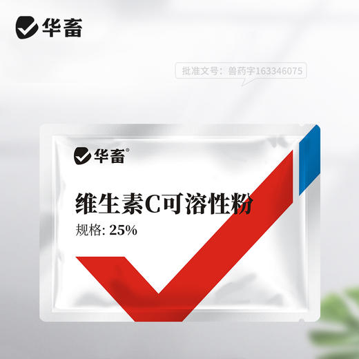 华畜25%维生素C可溶性粉 预防应激 提升免疫力 进口溶剂 吸收更好 禽兽水产用 商品图8