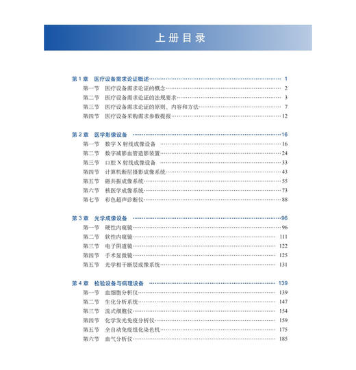 现代医疗设备配置技术指南（上下册）王子洪 王腾飞 石胜陵 主编 卫生管理人员 采购管理人员 临床工程师 等专业师生 科学出版社 商品图3