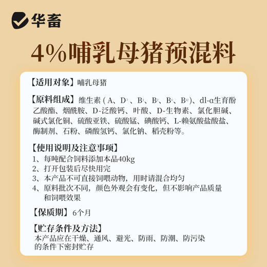 【整吨更优惠】华畜4%哺乳母猪复合预混料饲料20kg 奶水好防蹄裂防便秘 商品图4