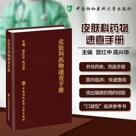 皮肤科药物速查手册 晋红中 高兴华 主编 聚焦临床常用治疗药物 系统梳理了其用法用量等 9787567928343中国协和医科大学出版社