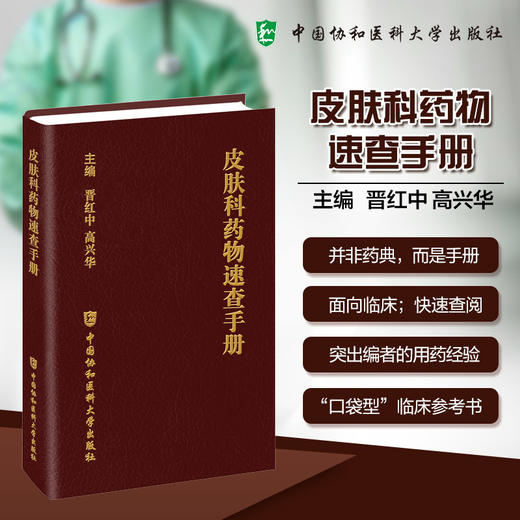 皮肤科药物速查手册 晋红中 高兴华 主编 聚焦临床常用治疗药物 系统梳理了其用法用量等 9787567928343中国协和医科大学出版社 商品图0