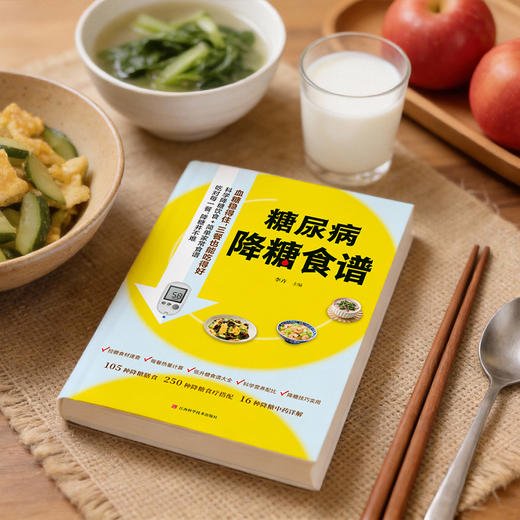 糖尿病降糖食谱：吃对每一餐，降糖并不难 商品图2