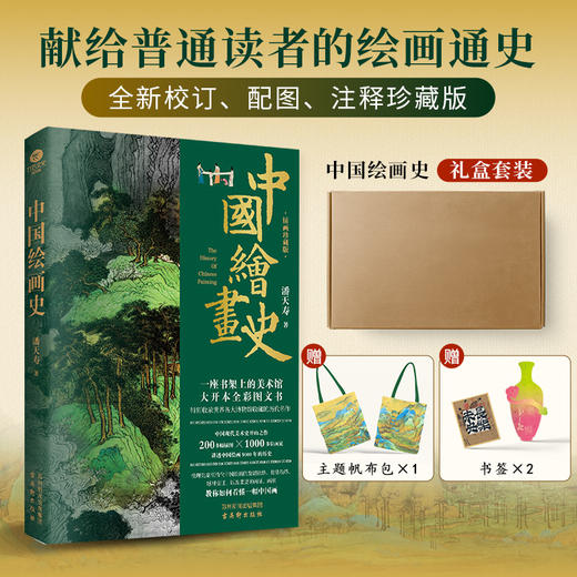《中国绘画史-礼盒版（飞机盒+帆布袋）》 商品图2
