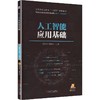 人工智能应用基础 商品缩略图0