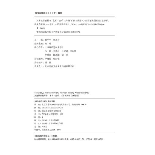 义务教育教科书 艺术 音乐 三年级下册 （五线谱） 商品图1