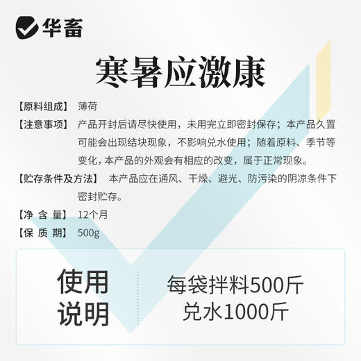 华畜 寒暑应激康1斤 高温应激 解暑降温 孕畜可用 商品图5
