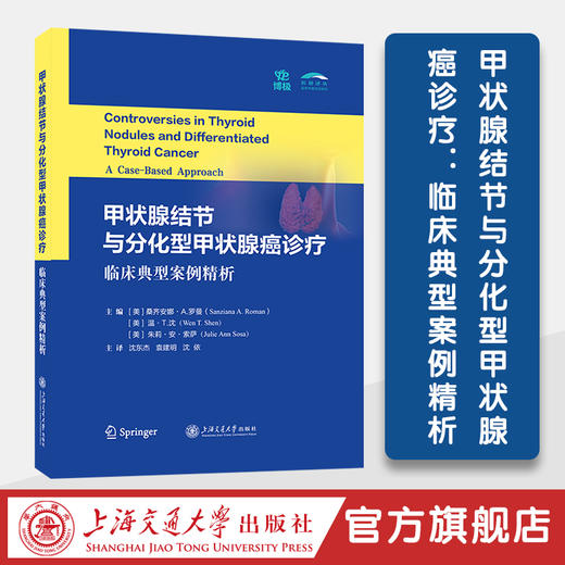 甲状腺结节与分化型甲状腺癌诊疗：临床典型案例精析 商品图0