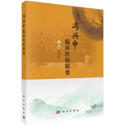 冯兴中临床经验辑要 冯兴中 主编 适用临床一线中医从业者、中医及中西医结合学习者及中医学爱好者 9787030836441 科学出版社 商品图0