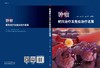 [按需印刷]肿瘤靶向治疗及免疫治疗进展 商品缩略图3