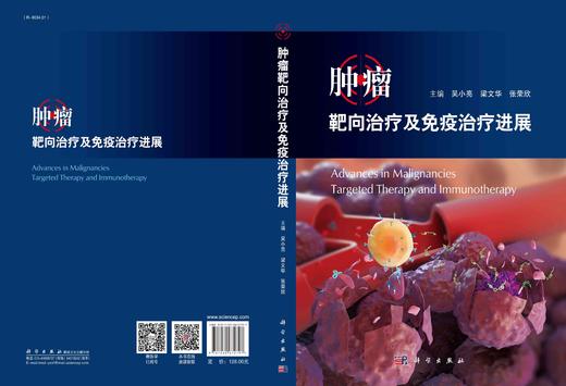 [按需印刷]肿瘤靶向治疗及免疫治疗进展 商品图3