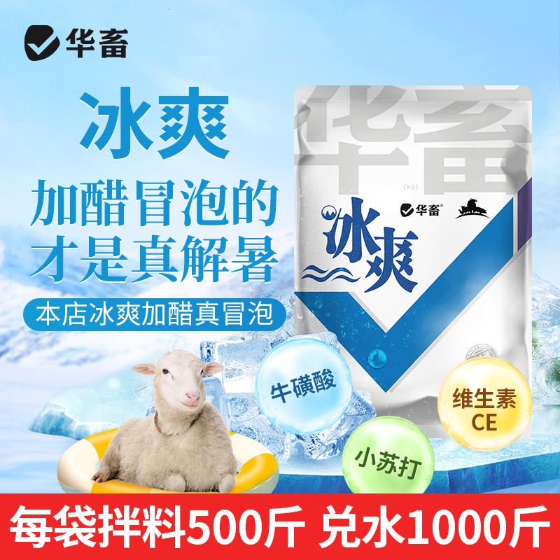 华畜冰爽VC 加醋冒泡才是真解暑 禽畜孕畜通用
