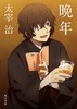 晩年 (角川文庫 た 1-1) 商品缩略图0
