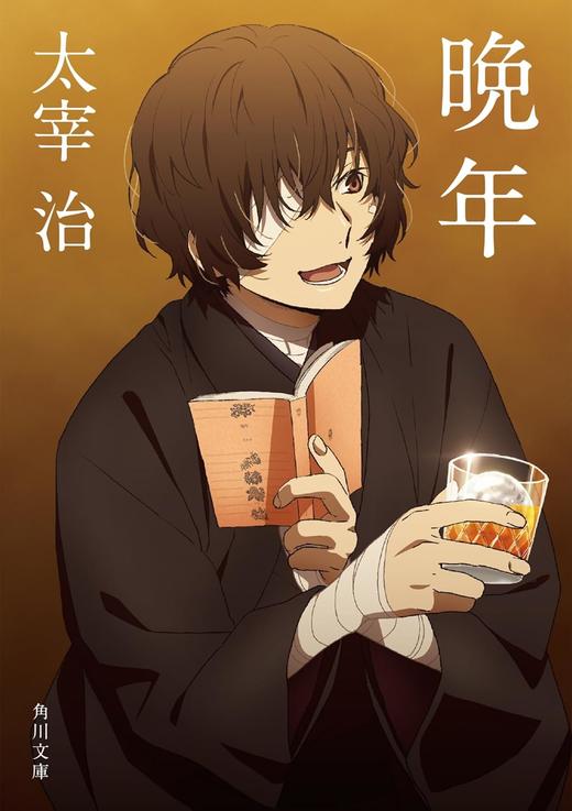 晩年 (角川文庫 た 1-1) 商品图0