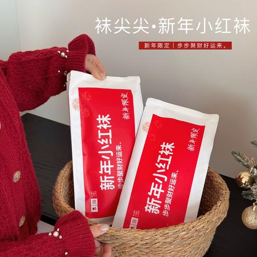 【本命年必备丨红色新年袜子】选用优质面料，上脚清爽舒适，采用先进一体机织造，做工精致，高弹橡筋，不易勒脚脱落，男女款，儿童的都有，满足全家穿袜需求 商品图0