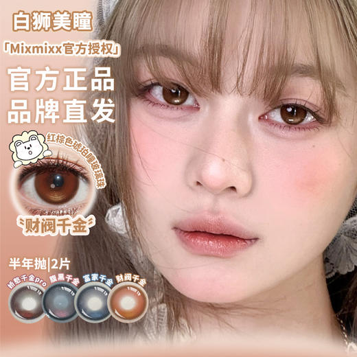 Mixmixx旗下·腹黑千金/富家干金/财阀千金/娇憨千金pro ｜14.5mm白狮参考着色中大直径  半年抛2片 商品图0