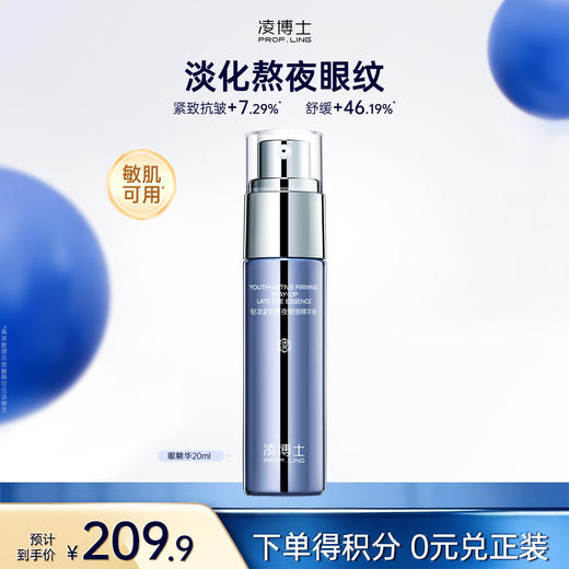 【微信官方商城】凌博士熬夜眼部精华液20ml 商品图0