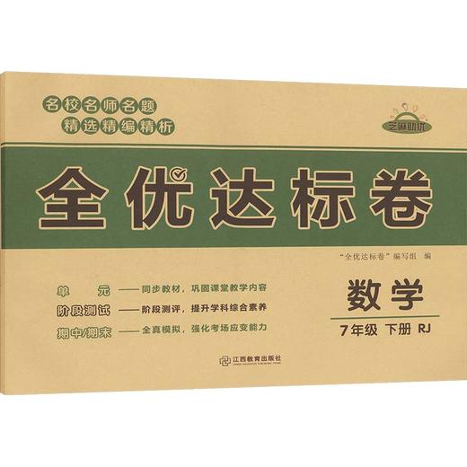 暂AL课标数学7下(人教版)/黄冈全优达标卷 商品图0