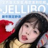 【套餐活动】Jellibo啫喱宝非离子秒杀活动/年抛 商品缩略图0