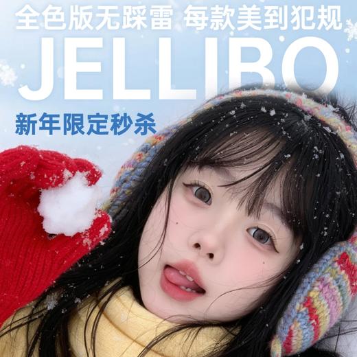 【套餐活动】Jellibo啫喱宝非离子秒杀活动/年抛 商品图0