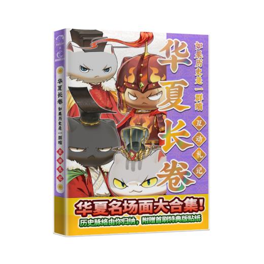 如果历史是一群喵·华夏长卷互动札记【喵民档案】 商品图3
