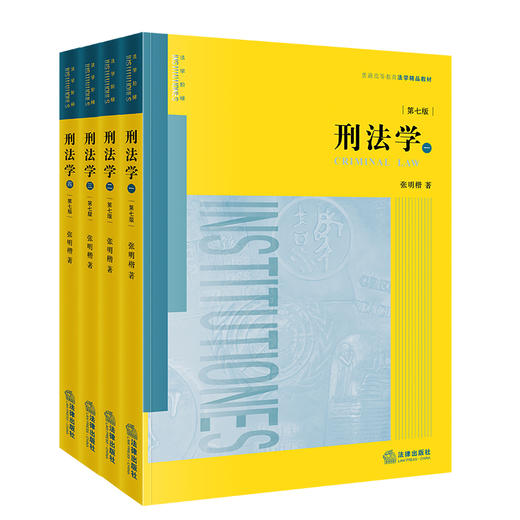 2本套装 刑法学（第七版）+刑法十二课：刑事疑难类案演习  张明楷编著  法律出版社 商品图1