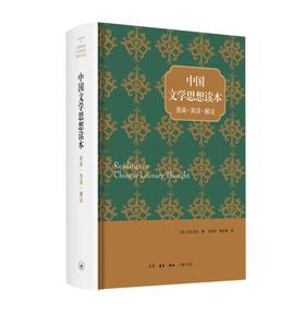 【特惠】《中国文学思想读本：原典.英译.解说》，16开，精装，[美]宇文所安著，三联书店2019年一版一印，840面，定价128，售价：45元。
