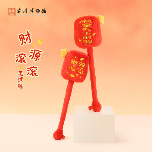 苏州博物馆 财源滚滚毛绒锤 商品图0