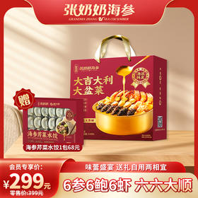 【张奶奶】大吉大利大盆菜1.6kg/盒*1盒（固形物≥45%），赠：海参芹菜水饺325g/盒*1盒