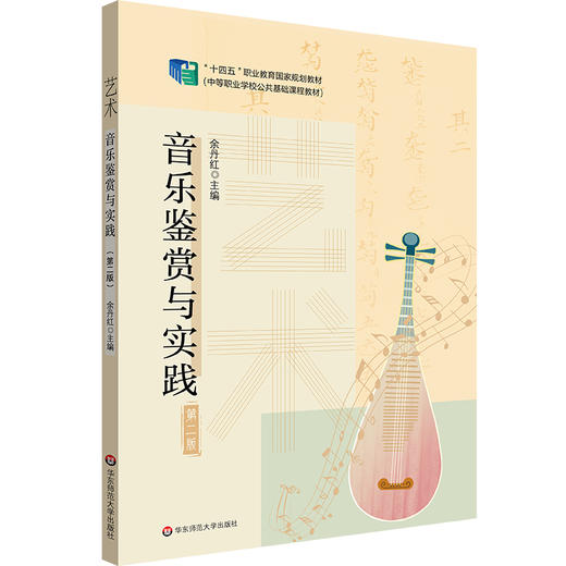 艺术 音乐鉴赏与实践 第二版 商品图0
