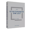 综合征性脊柱侧凸的诊断与治疗（第2版） 商品缩略图0