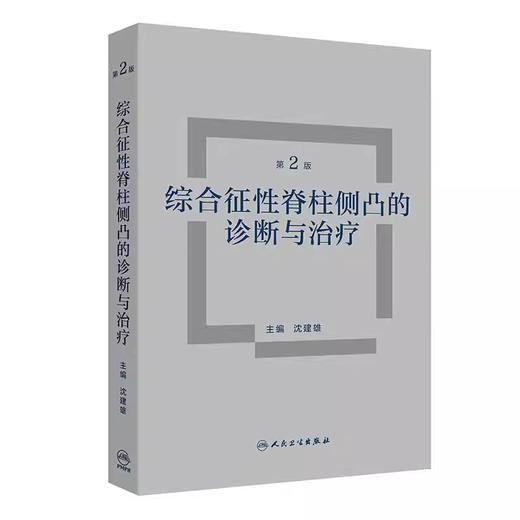 综合征性脊柱侧凸的诊断与治疗（第2版） 商品图0